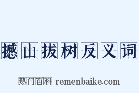 撼山拔树反义词是什么意思的图片
